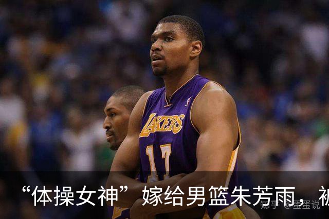 “体操女神”嫁给男篮朱芳雨，被出轨还抢孩子，离婚几乎净身出户