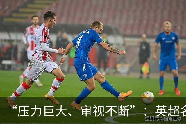 “压力巨大、审视不断”：英超名哨安东尼·泰勒宣布退役