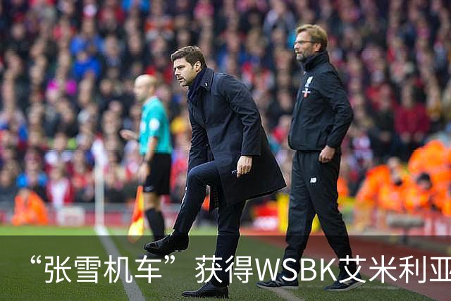 “张雪机车”获得WSBK艾米利亚-罗马涅站第一回合第一名
