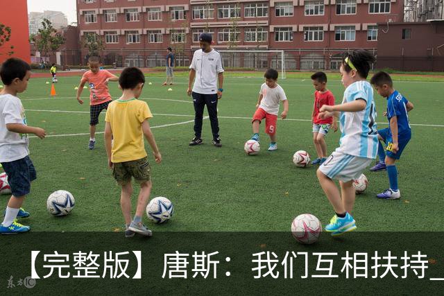 【完整版】唐斯：我们互相扶持 这就是我们能走到这一步的原因