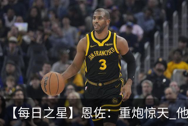 【每日之星】恩佐：重炮惊天 他是阿根廷绝境中的执灯者