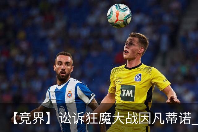 【竞界】讼诉狂魔大战因凡蒂诺 特朗普谈笑间搞定红牌