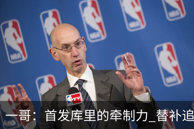 一哥：首发库里的牵制力 替补追梦的防守 裁掉克莱的手感全开