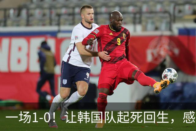 一场1-0！让韩国队起死回生，感谢西班牙救场，一度被坑4次，有望以第8晋级