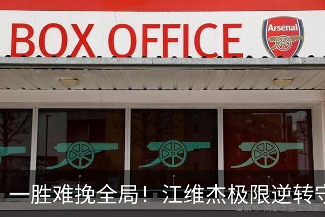 一胜难挽全局！江维杰极限逆转守黔军主将荣光