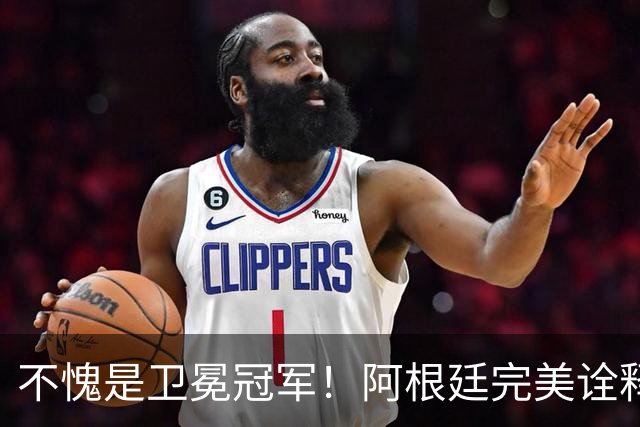 不愧是卫冕冠军！阿根廷完美诠释团队足球 全员发力提前晋级