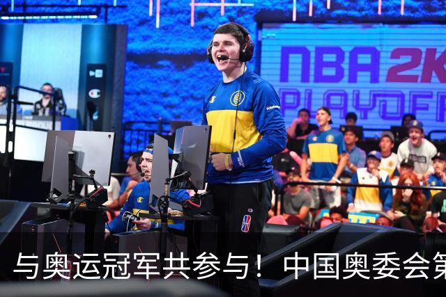 与奥运冠军共参与！中国奥委会第40届奥林匹克日活动启幕