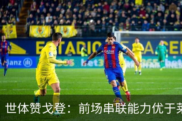 世体赞戈登：前场串联能力优于莱万和费兰，绝对速度是一大亮点