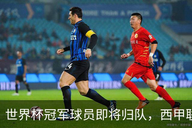 世界杯冠军球员即将归队，西甲联赛202627赛季蓄势待发