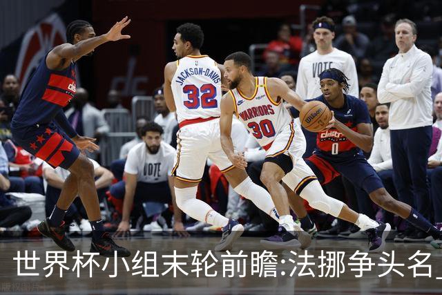 世界杯小组末轮前瞻:法挪争头名 西班牙仍不稳