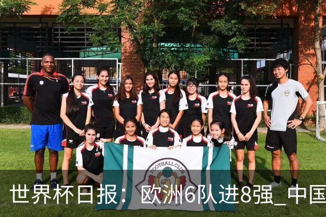 世界杯日报：欧洲6队进8强 中国足协辟谣“拒佛得角友谊赛邀请”