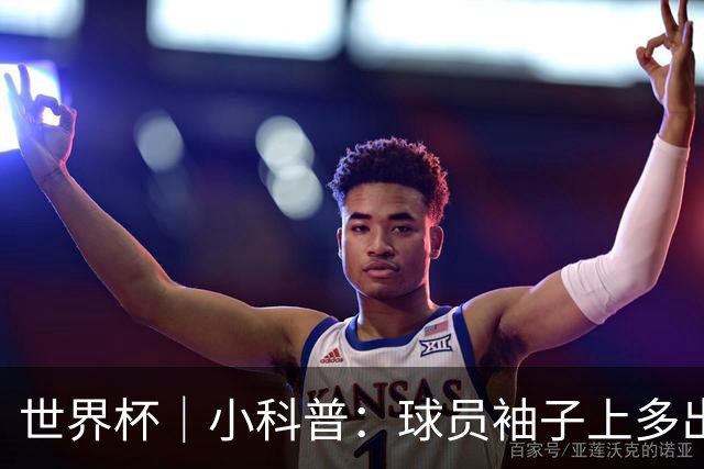 世界杯｜小科普：球员袖子上多出来的标识是什么