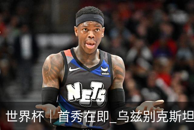 世界杯｜首秀在即 乌兹别克斯坦轻松备战