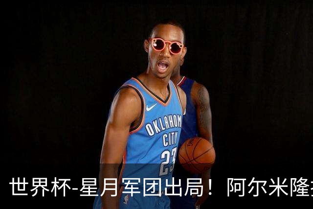 世界杯-星月军团出局！阿尔米隆捂嘴染红 土耳其0-1十人巴拉圭