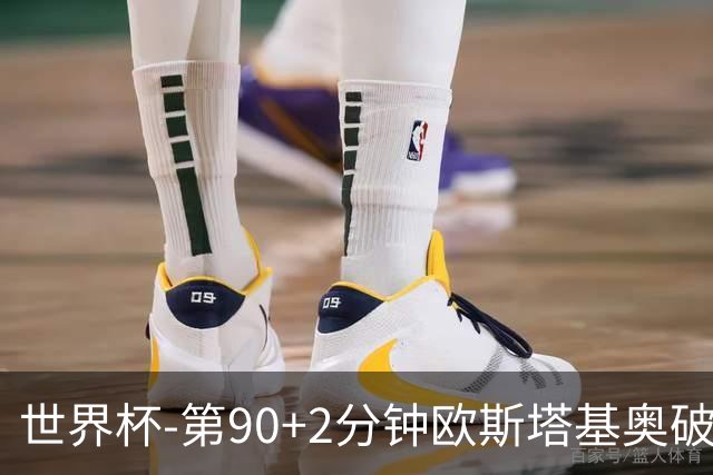 世界杯-第90+2分钟欧斯塔基奥破门 加拿大1-0绝杀南非