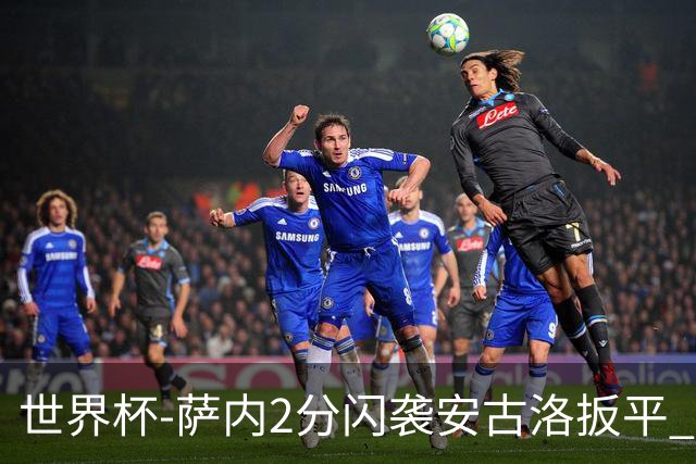 世界杯-萨内2分闪袭安古洛扳平 德国半场1-1厄瓜多尔