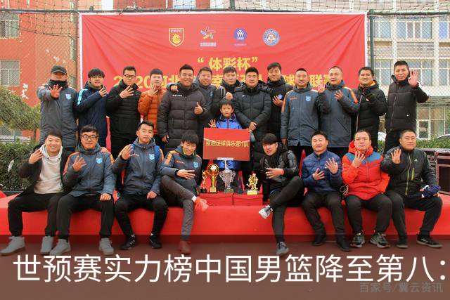 世预赛实力榜中国男篮降至第八：男篮实力依然可期
