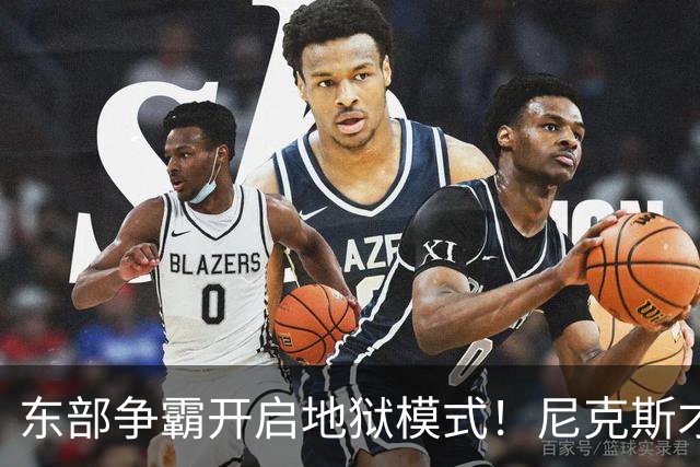东部争霸开启地狱模式！尼克斯才是76人头号拦路虎