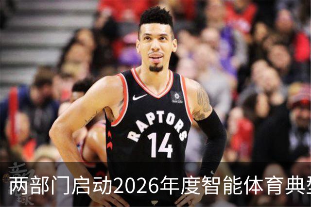两部门启动2026年度智能体育典型案例征集工作