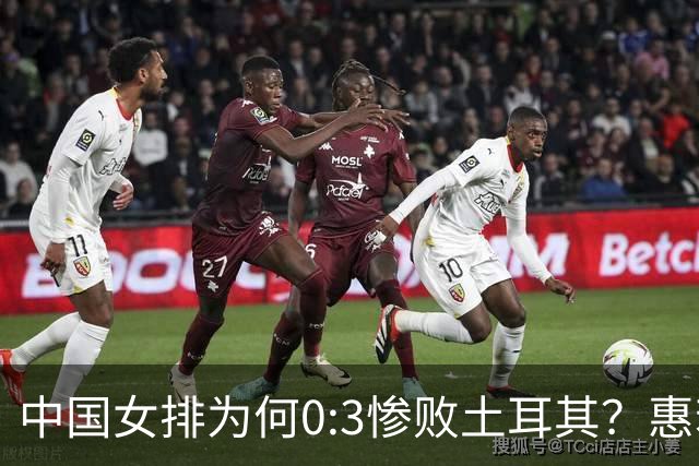 中国女排为何0:3惨败土耳其？惠若琪点评毫不留情面！说出3大原因