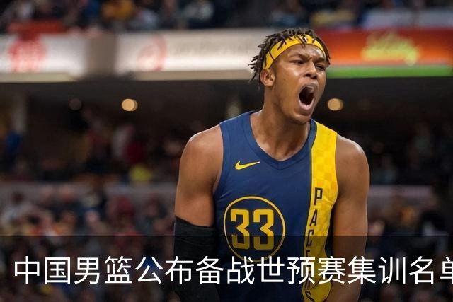中国男篮公布备战世预赛集训名单，多位“00后”球员入选
