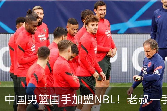 中国男篮国手加盟NBL！老叔一手提拔，CBA打不明白，国家队镀金球员！