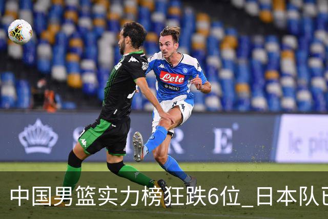 中国男篮实力榜狂跌6位 日本队已成心腹大患