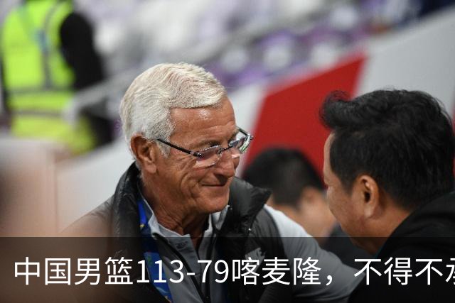 中国男篮113-79喀麦隆，不得不承认的5个事实，庞峥麟惊艳全场