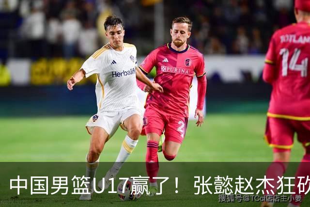 中国男篮U17赢了！张懿赵杰狂砍23分，赵博新6记大帽打服非洲亚军