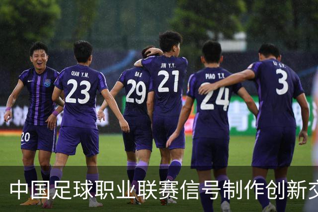 中国足球职业联赛信号制作创新交流研讨会在北京召开