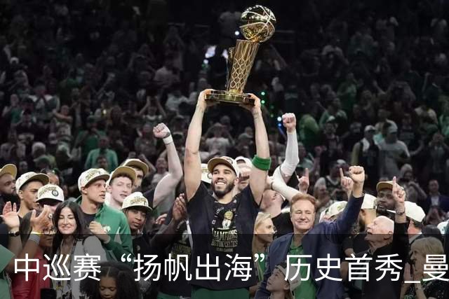 中巡赛“扬帆出海”历史首秀 曼谷精英赛发布会举行