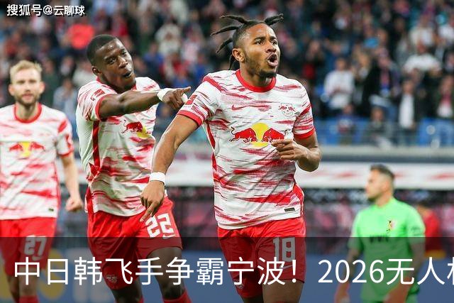 中日韩飞手争霸宁波！2026无人机竞速世界杯奖项揭晓