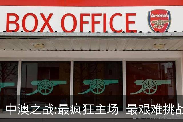 中澳之战:最疯狂主场 最艰难挑战 伊万直接明牌?