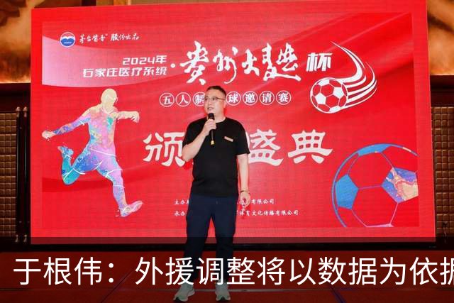 于根伟：外援调整将以数据为依据，重视球迷支持