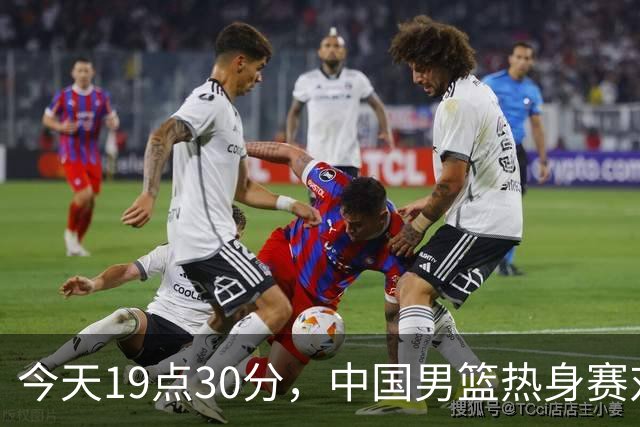 今天19点30分，中国男篮热身赛对阵荷兰，杨瀚森确定登场，时隔486天再次为国出战