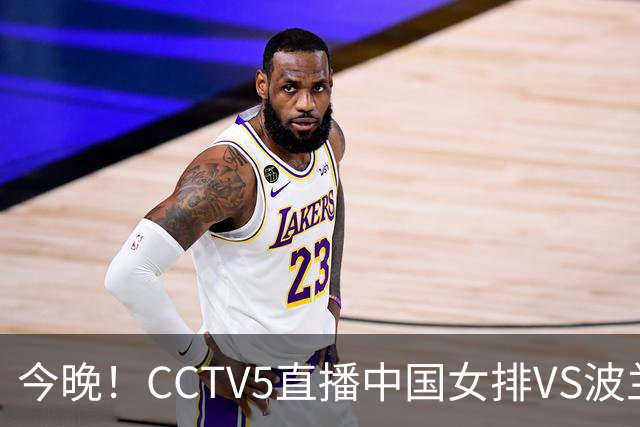 今晚！CCTV5直播中国女排VS波兰，朱婷+张常宁+丁霞等后继有人？能否三连胜