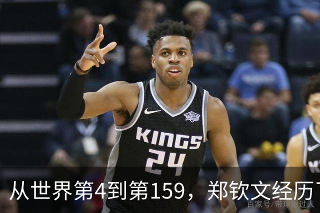 从世界第4到第159，郑钦文经历了什么？