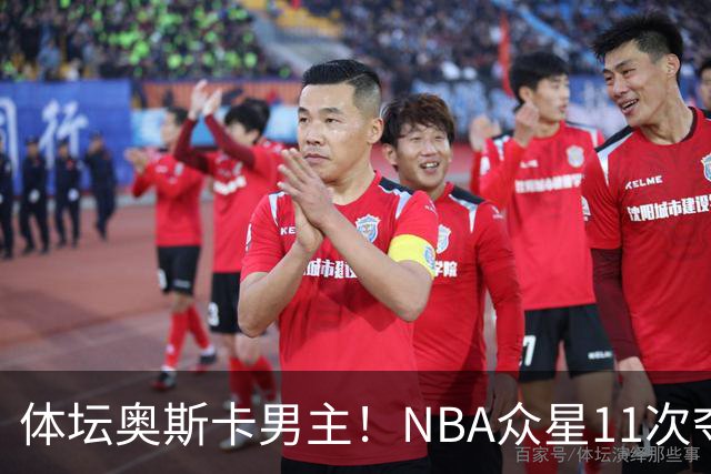 体坛奥斯卡男主！NBA众星11次夺魁 乔詹库杜上榜 纽约王力压梅西