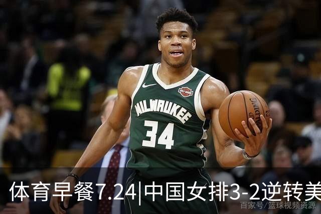 体育早餐7.24|中国女排3-2逆转美国 广东男篮总经理朱芳雨离任