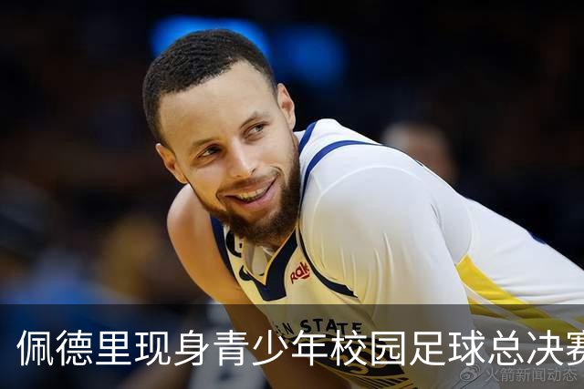 佩德里现身青少年校园足球总决赛，与球员踢互动对抗赛、送球衣