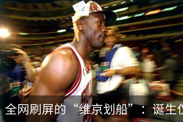 全网刷屏的“维京划船”：诞生仅半年，征服整个世界杯