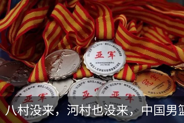 八村没来，河村也没来，中国男篮这回稳了？别急，霍金森来了！