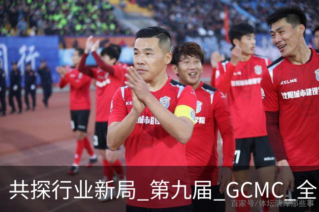 共探行业新局 第九届 GCMC 全国会员大会落幕