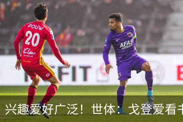 兴趣爱好广泛！世体：戈登爱看书下棋，练瑜伽拳击，最崇拜杰拉德