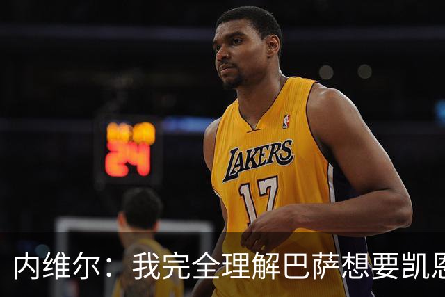 内维尔：我完全理解巴萨想要凯恩，他会在世界杯淘汰赛火力全开