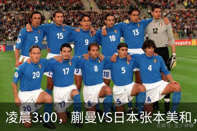 凌晨3:00，蒯曼VS日本张本美和，中国德比：孙颖莎VS王艺迪