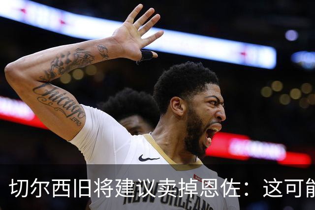 切尔西旧将建议卖掉恩佐：这可能是尝试收回当初转会费的最佳时机