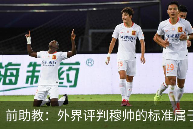 前助教：外界评判穆帅的标准属于另一层次，他天生就该执教豪门