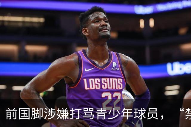 前国脚涉嫌打骂青少年球员，“禁足”不能只是“禁止在文件里”