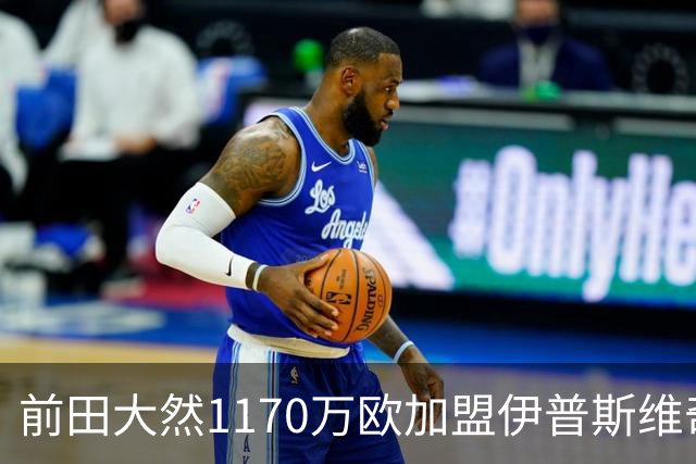 前田大然1170万欧加盟伊普斯维奇